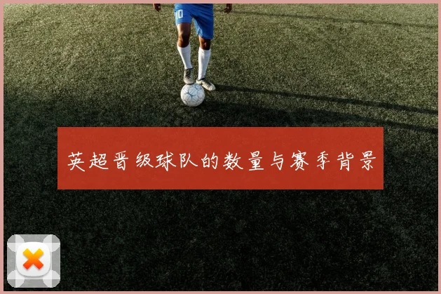 英超晋级球队的数量与赛季背景