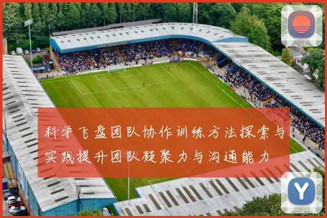 科学飞盘团队协作训练方法探索与实践提升团队凝聚力与沟通能力